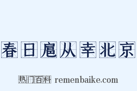 春日扈从幸北京是什么意思的图片